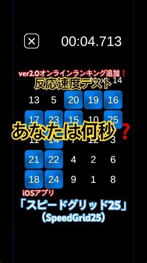 反応速度テスト💧iOSアプリ「スピードグリッド25（SpeedGrid25）」