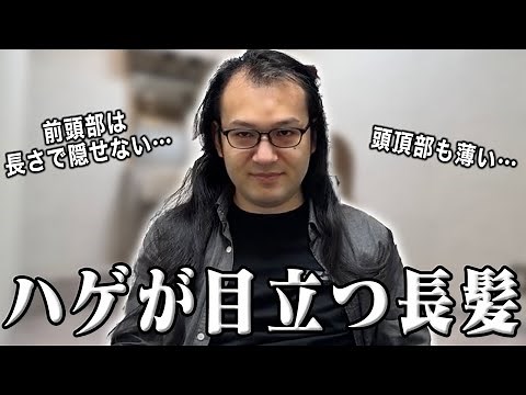 長髪にしたらハゲが目立ってしまったモデルさんがご来店！適切な長さへのカットや分け目の変更で大変身！