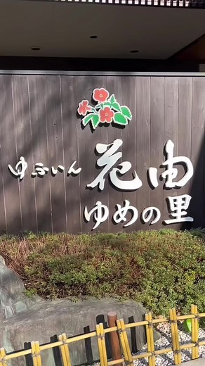 湯布院花由：九州エリア一位の温泉旅館