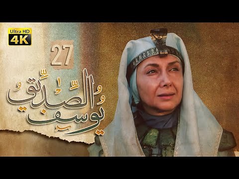 4K Prophet Joseph - Episode 27 | مسلسل النبي يوسف الصديق - الحلقة السابعة والعشرون