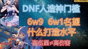 DNF名望6w1和6w9是什么打造-人造神普通/困难门槛介绍/DNF重泉版本/4K超清60帧