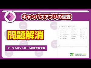 モダンコントロールのテーブルコントロールの重要な問題が解消された件 #PowerApps