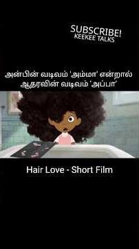 🤱Amma 🧑‍🍼Appa love always 💕#tamilvoiceover #tamildubbed #family #shortsfeed #shortfilm