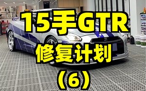 15手GTR修复全过程！今天一口气讲完！清单在最后！