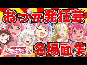 おっPの【バンドリ！ガルパガチャ動画】発狂芸名場面集(/・ω・)/#235