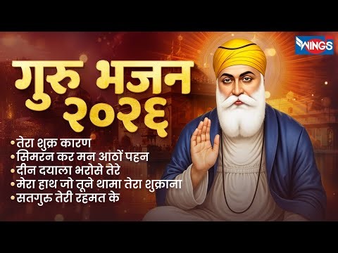 गुरु भजन २०२६ | Non Stop Waheguru Ke Bhajans 2026 | Waheguru Bhajan | Waheguru Songs | Bhakti Songs