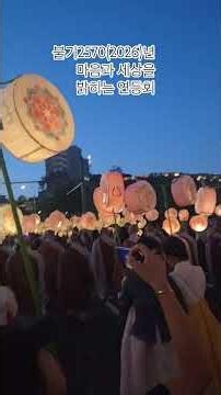 불기2570(2026)년 마음과 세상을 밝히는 연등회, 국가무형유산,유네스코 인류무형문화유산