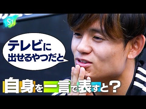 久保建英にサポーターが質問！「自身を一言で表すと？」
