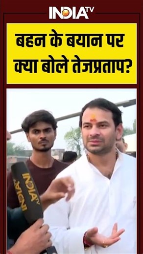 बहन के बयान पर क्या बोले तेजप्रताप #tejpratapyadav #biharelection2025 #indiatv