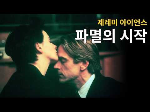 A father falls in love with his son's fiancée, and a family crumbles | Damage | Ending Included