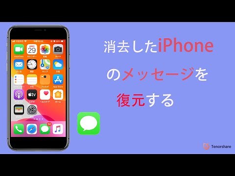 消去したiPhoneのメッセージを復元する方法