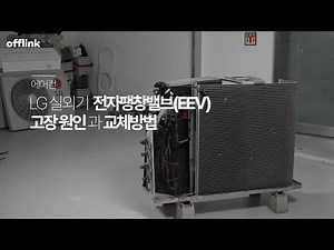 엘지 에어컨 실외기 수리 #8 EEV 밸브(전자팽창밸브)