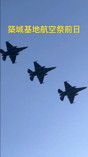 F-2戦闘機 築城基地航空祭前日予行#shorts