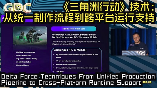 GDC24|中配|《三角洲行动》技术：从统一制作流程到跨平台运行支持——Delta Force Techniques From Unified Producti_哔哩哔哩_bilibili