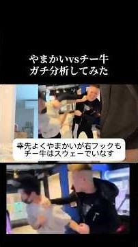 [Fight] Yamakai vs. Chee-gyu: A Serious Analysis