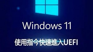 Windows透過指令重啟進入UEFI