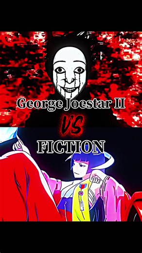 ジョージ・ジョースター2世 vs FICTIONの対決