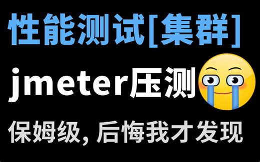 b站最细jmeter性能测试实战教程，集群压测场景，一套打通性能测试！