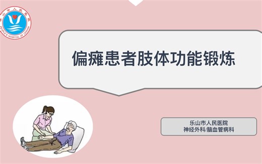 20210910 偏瘫患者肢体功能锻炼