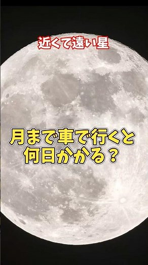 【宇宙スケール比較】月まで車で行くと何日かかる？衝撃の距離と時間【ゆっくり解説】