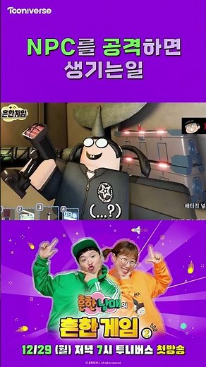 NPC를 공격하면 생기는 일 | 흔한남매의 흔한게임2 | 12월 29일 월요일 투니버스 첫방송