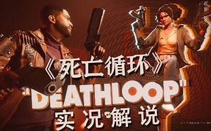 【泡茶】《死亡循环 DeathLoop》实况解说【更新至P2】