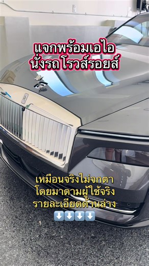 วิดีโอสมจริงแบบ AI-generated (ultra-realistic AI video) มาดามผู้ดีขับรถ Rolls-Royce สีเทาดำเงาหรูสีหน้านิ่ง สุขุม มั่นใจ คือสิเข้าไปประชุมระดับโลก หรือเจรจาดีลพันล้าน แต่ความจริงคือ… ไปรับงานเจรจาหาแฟนฝรั่งให้ป้าแม่ม่ายอายุ 65 หลังรับเงินซับมาแล้ว $1 ใส่แว่นกันแดดอันใหญ่ เสื้อผ้าเรียบหรู ดูแพง ฟีลไฮโซ มุมกล้อง cinematic ภายในรถ (inside car shot) depth of field ชัด โฟกัสที่ใบหน้า แสงธรรมชาติสวย นุ่ม ดูหรูมีคลาส การเคลื่อนไหวลื่น smooth โทน luxury, calm, confident, high-end lifestyle อารมณ์นิ่ง สุ