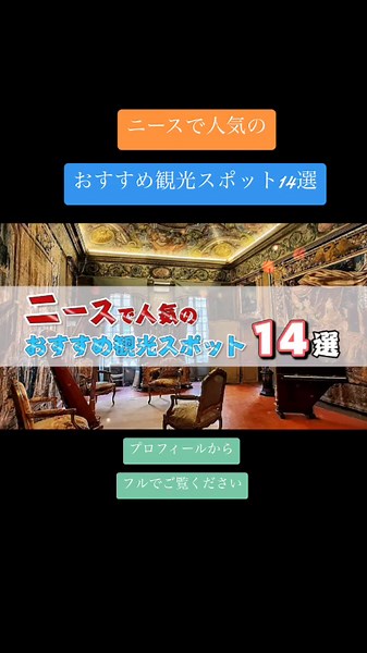 【ニース観光】ニースで人気観光スポット14選【フランス旅行】フル動画はプロフィール（@tripmasterjt）からYouTubeへ飛んでご覧ください。#フランス #ニース #観光 #旅行 #旅行の達人