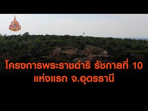 โครงการพระราชดำริ รัชกาลที่ 10 แห่งแรก จ อุดรธานี (6 พ.ค. 62)