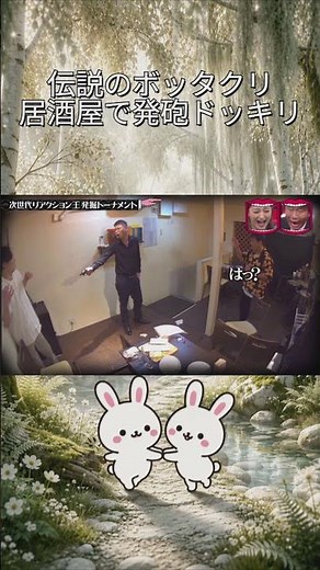 【水ダウ】ネクストリアクション王・サン北川、修羅場のぼったくり居酒屋で発砲ドッキリ