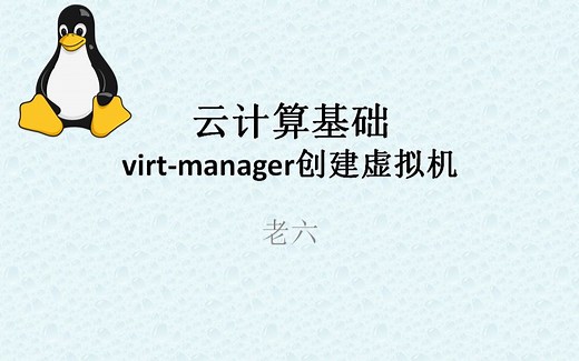 云计算基础-virt-manager创建虚拟机