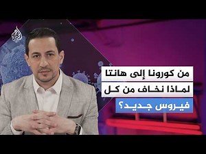 من كورونا إلى هانتا.. لماذا نخاف من كل فيروس جديد؟