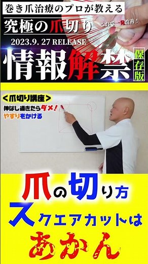 【必見！自分で治す巻き爪 爪切り総集編】巻き爪施術のプロが教える！９割の人が知らない巻き爪 陥入爪 爪の切り方。スクエアカットは本当に正しいのか！ #巻き爪 #爪切り＃予防
