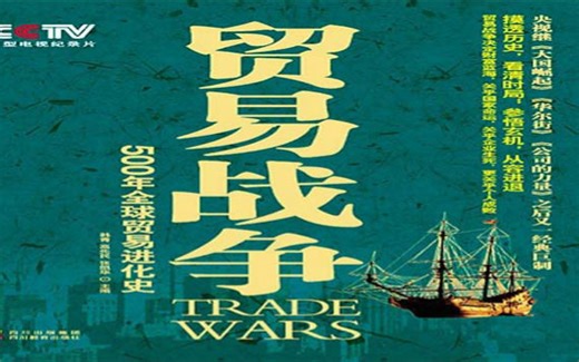 【CCTV】贸易战争——500年全球贸易进化史