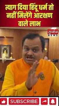 त्याग दिया धर्म तो नहीं मिलेंगे आरक्षण वाले लाभ | SC/ST | Sudarshan News Big Impact