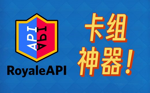最强皇室战争卡组查询网站！royaleapi快速入门（上集）