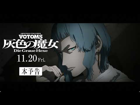 『装甲騎兵ボトムズ 灰色の魔女』本予告 2026.11.20劇場公開
