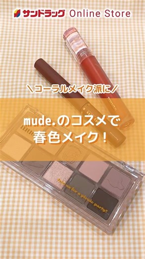 韓国コスメのmude．✨サンドラッグ Online Store（ネット通販）で在庫セール中！