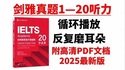 【雅思听力】《剑雅真题1-20》听力合集。B站最全雅思听力！日常磨耳朵素材，附全套PDF 音频 真题解析
