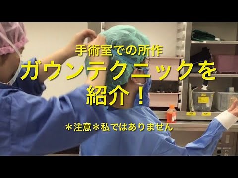 【医学生・研修医】手術室で必要なガウンテクニックを紹介！【基本】