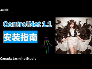【Stable Diffusion】ControlNet1.1 如何安装与使用 | 保姆级教程