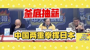 1.11「中天播报员」中国对日本连续收紧 连环出拳！釜底抽薪！