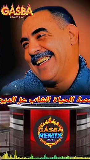 Cheb AZZADEN الشاب عز الدين