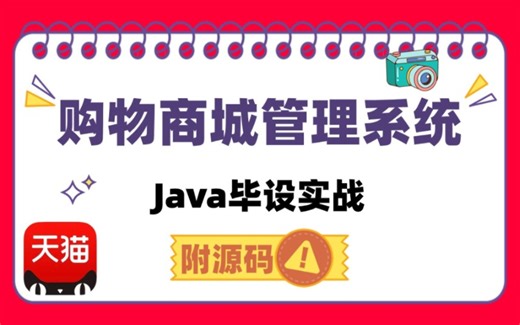 【Java项目】10分钟带你上手搭建基于springboot的购物商城系统（附源码 数据库）适用于毕设，课设的实战项目