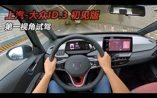 「第一视角」首试上汽大众ID.3 - 这是辆我开过最好开的大众！！！