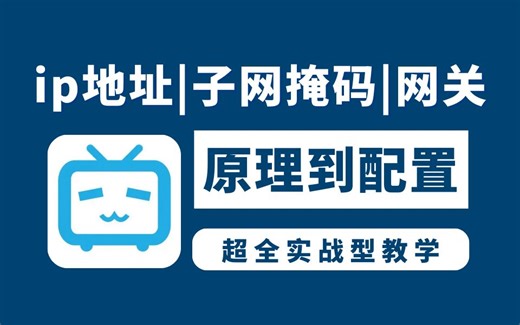 80分钟彻底搞懂ip地址丨子网掩码丨网关，网工大佬从理论到实验配置应用一次讲清，全程高能无尿点！