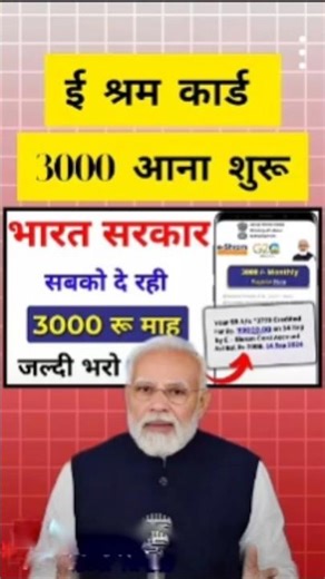 ई श्रम कार्ड 3000 आना चालू | E sharm card new scheme | e sharm card #esharmcard​ #esharm​ #shorts​