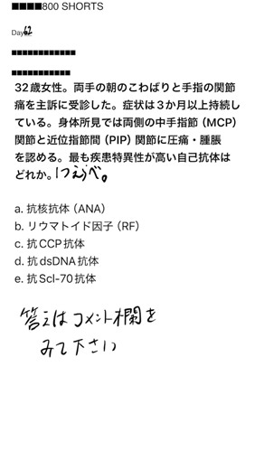 医師国試800 Day62｜この自己抗体、選べる？