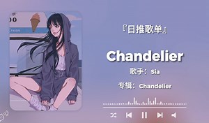 “1,2,3 1,2,3 drink ，1 2 3 1 2 3干杯！”《Chandelier》