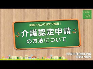 動画でわかりやすく解説！介護認定申請について